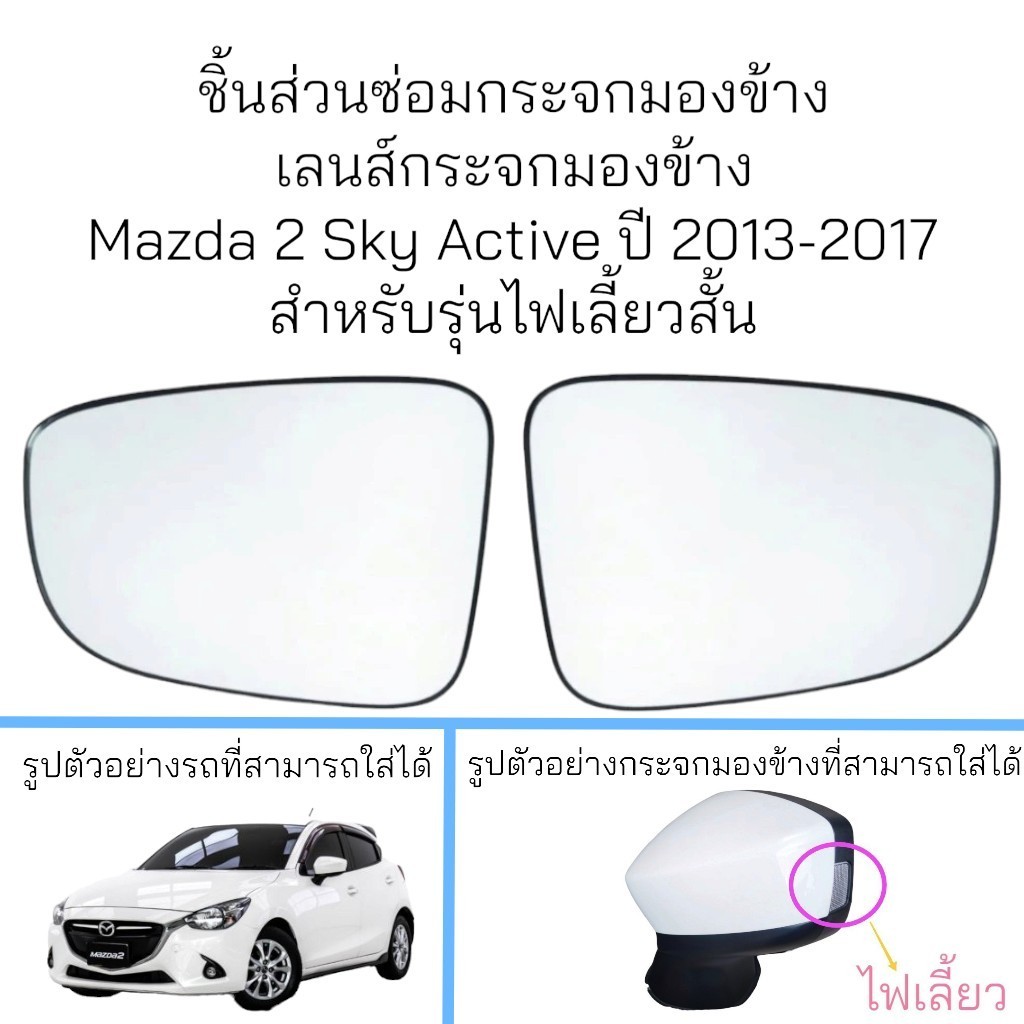 เลนส์กระจกมองข้าง Mazda 2 Sky Active ปี 2013-2017 รุ่นไฟเลี้ยวสั้น