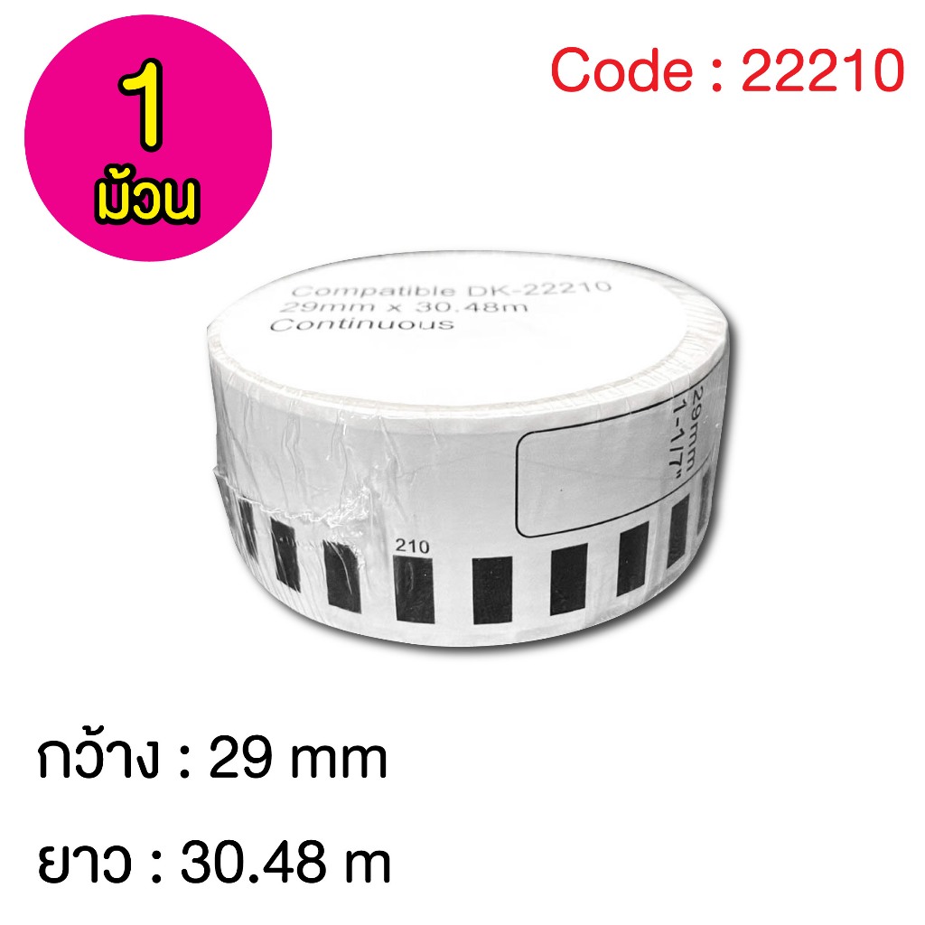 ฉลากสติ๊กเกอร์แบบต่อเนื่อง DK-22210  Label sticker for thermal printer DK-22210 ( 1 ม้วน)
