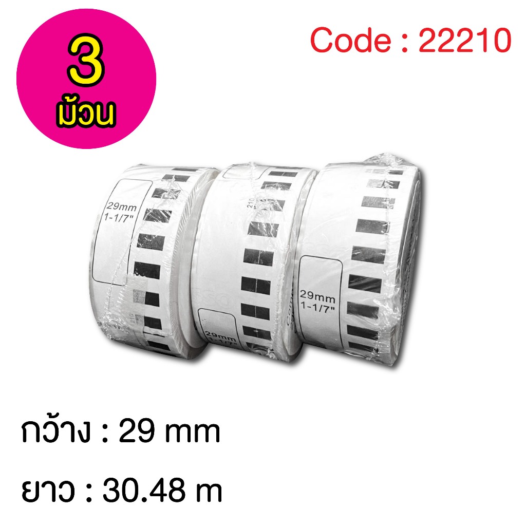 ฉลากสติ๊กเกอร์แบบต่อเนื่อง DK-22210  Label sticker for thermal printer DK-22210 ( 3 ม้วน )