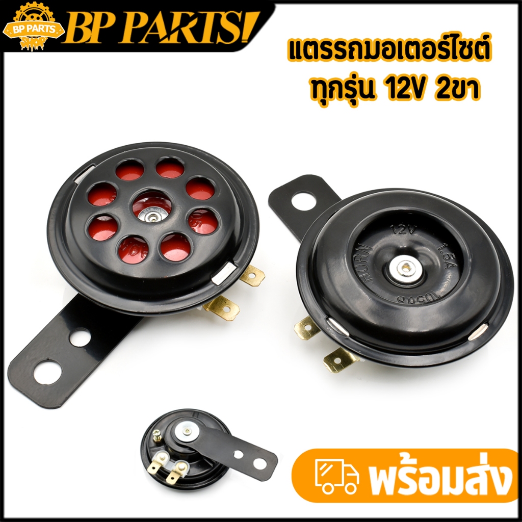 แตรรถมอเตอร์ไซต์ 12V 2ขา แตร สำหรับรถมอเตอร์ไซต์ทุกรุ่น เสียงดัง เสียงดี เเข็งเเรง ทนทาน เกรดA