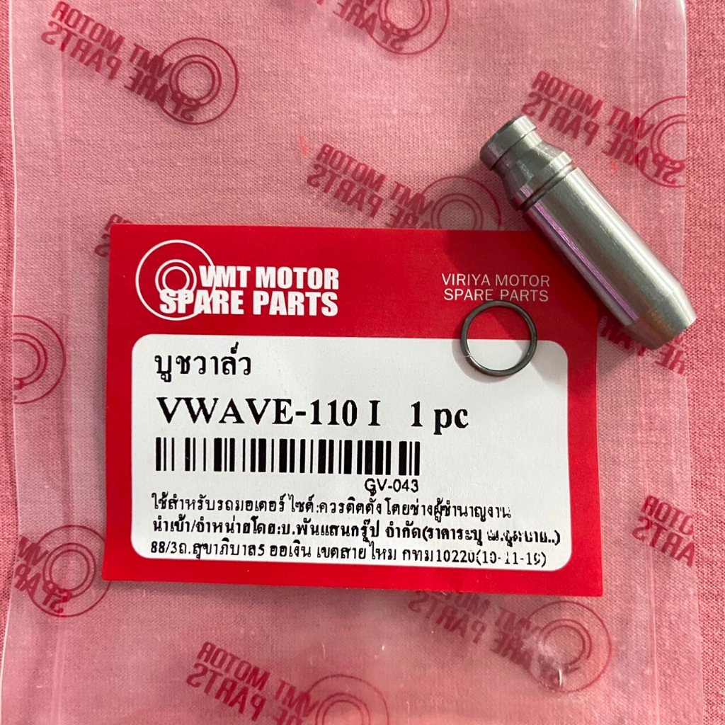 บูชวาล์ว หลอดวาล์ว​​​​​​​ไอดี+ไอเสีย สำหรับ HONDA WAVE110i/ ZOOMER-X/ ICON/ SCOOPY-i - ฮอนด้า เวฟ110ไอ
