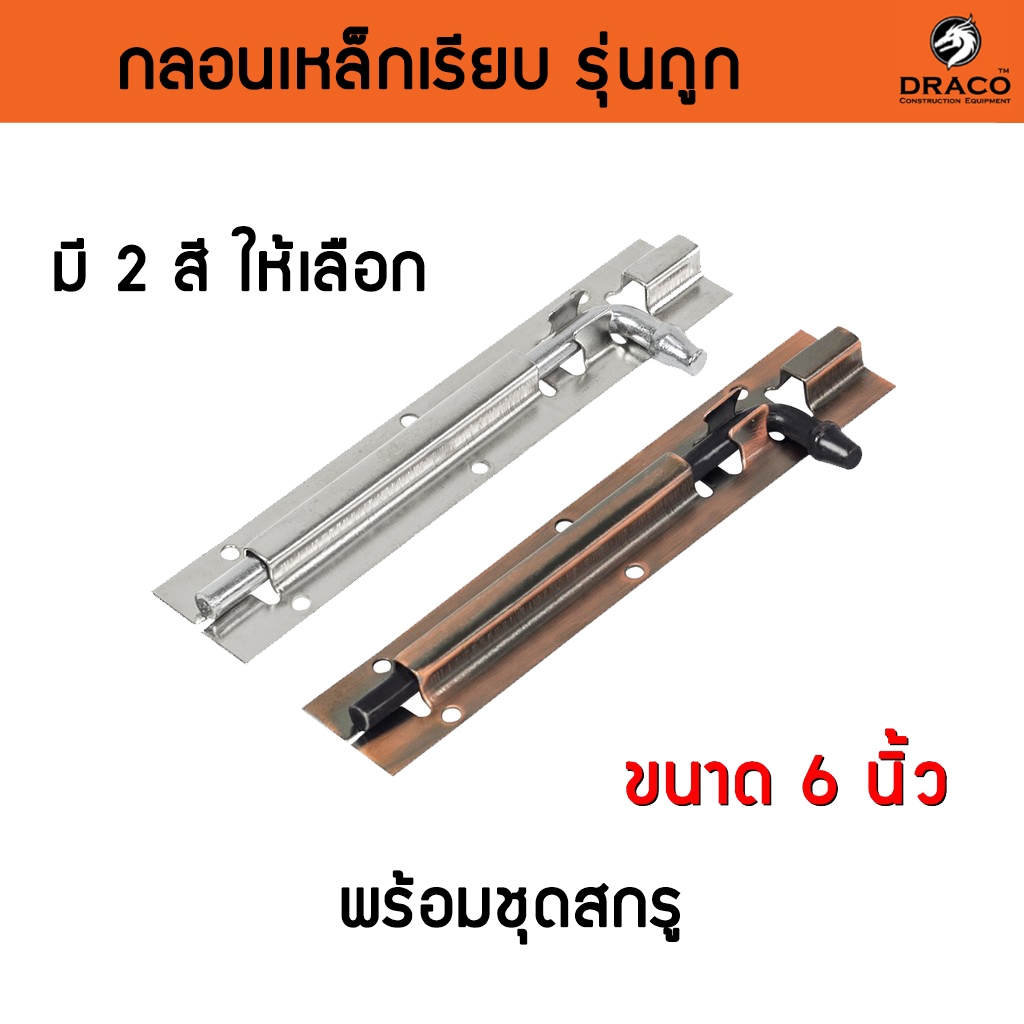 กลอนประตู กลอนเหล็ก กลอนติดหน้าต่าง ตัวเรียบ ไม่มีลาย ขนาด 6 นิ้ว