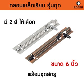 กลอนประตู กลอนเหล็ก กลอนติดหน้าต่าง ตัวเรียบ ไม่มีลาย ขนาด 6…