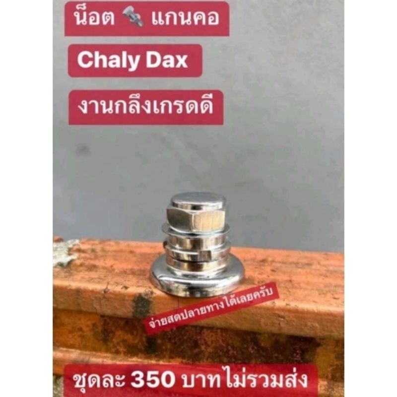 น็อตแกนคอ(งานกลึง)HONDA/Chaly(ชาลี)/Dax(แด็ก)/ชุดละ350฿