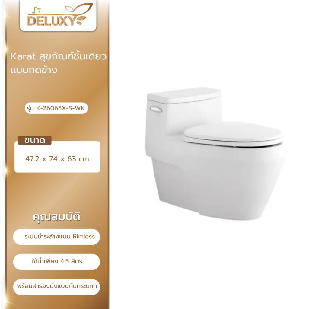 Deluxy Official Shop-Karat สุขภัณฑ์ชิ้นเดียว แบบกดข้าง รุ่น จูบิลี่ ทู 26065X-S-WK