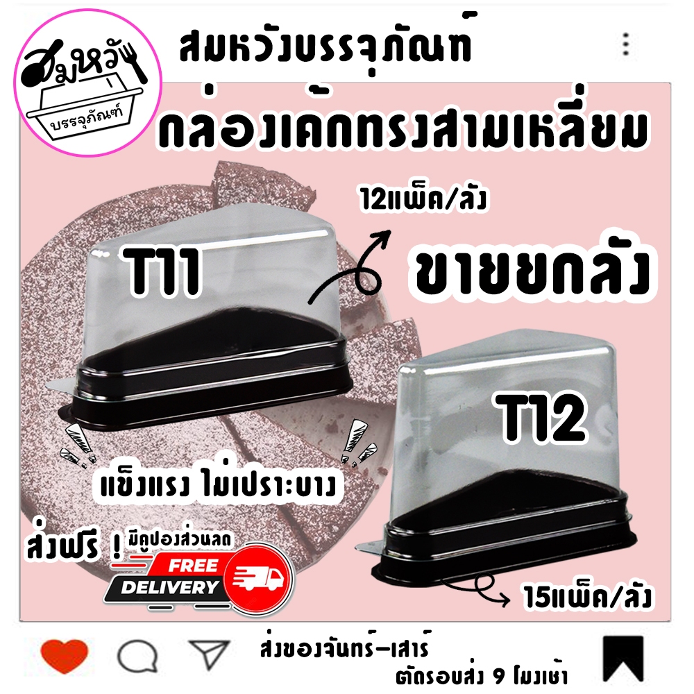 (ยกลัง) กล่องเค้กสามเหลี่ยม ฝาใสล็อคง่าย ยี่ห้อ S&C รุ่น T-11 T-12