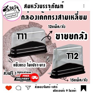 (ยกลัง) กล่องเค้กสามเหลี่ยม ฝาใสล็อคง่าย ยี่ห้อ S&C รุ่น T-1…