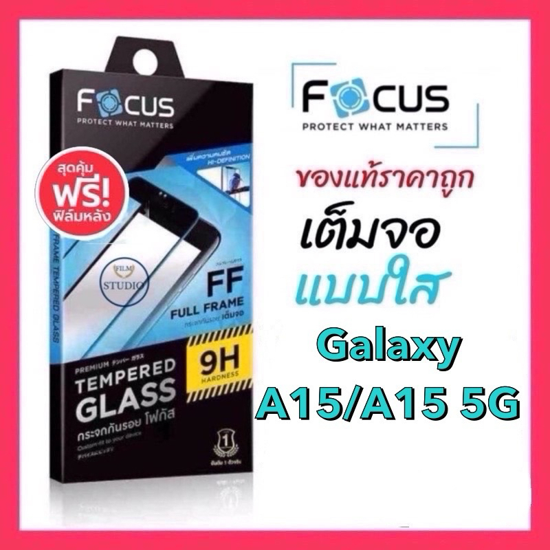 Focus กระจกนิรภัยเต็มจอ ปกป้องเต็มขอบ สำหรับรุ่นGalaxy A15/A15 5G แถมฟรี ฟิล์มหลัง