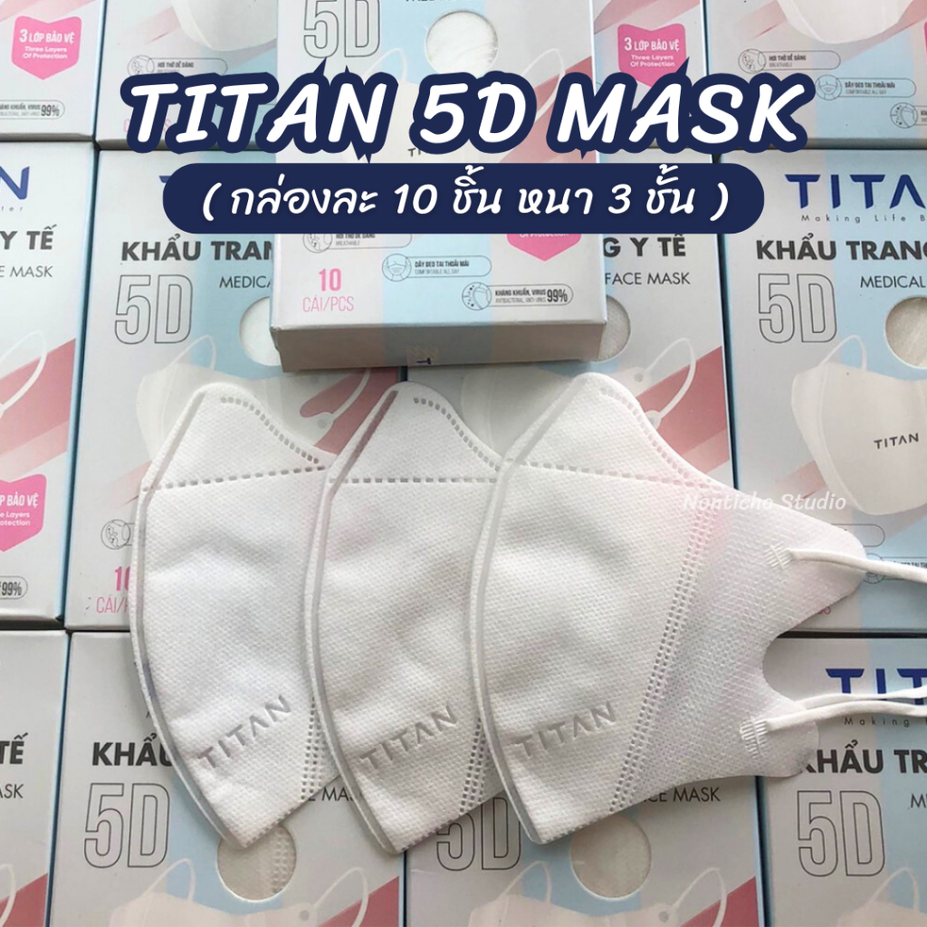(1กล่อง=10ชิ้น) TITAN 5D Mask แมสเวียดนาม แมสหน้าเรียว แมสผู้ใหญ่ หนา 3 ชั้น