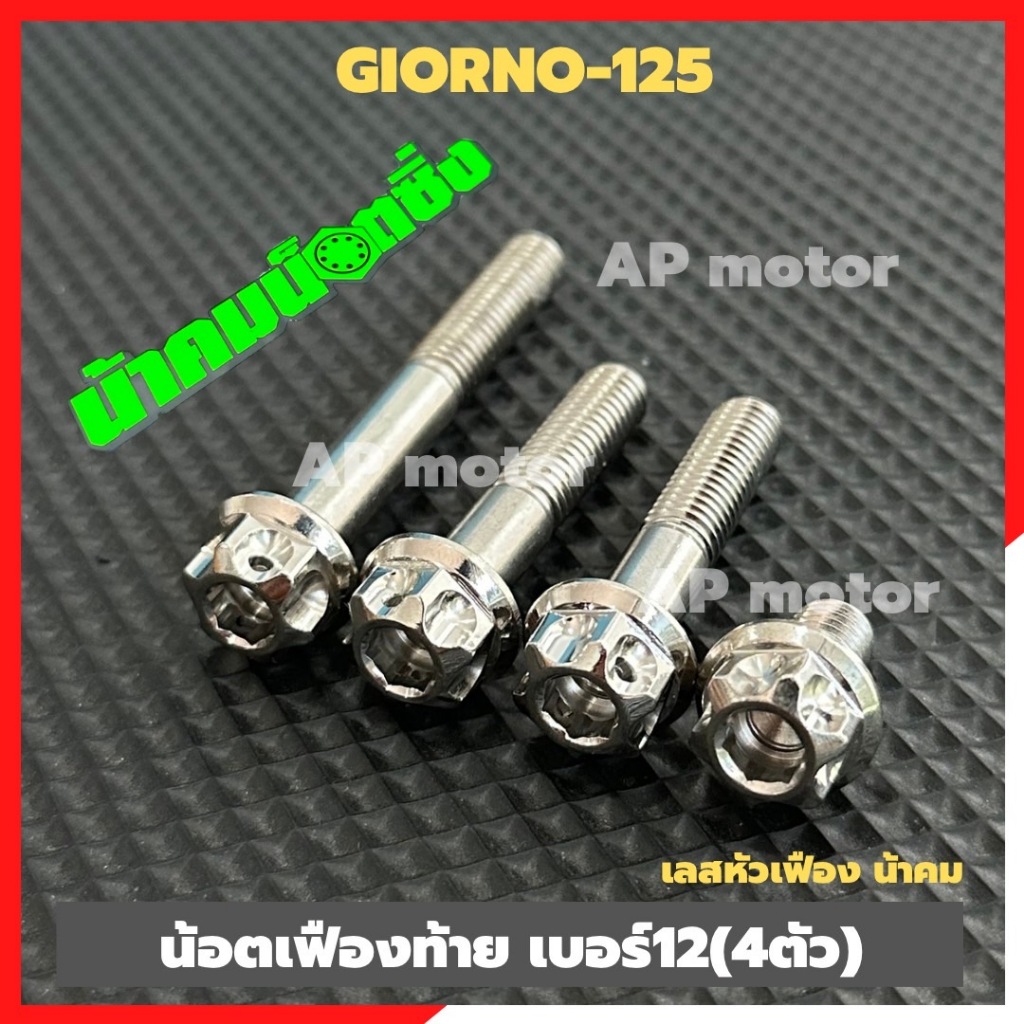 น็อตเฟืองท้ายGIORNO-125 (4ตัว) เบอร์12 สแตนเลสหัวเฟืองน้าคม น้อตเฟืองท้ายจีออโน่ น้อตเลสgiorno