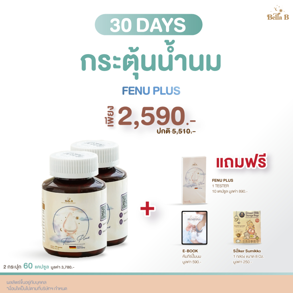 [30 Days] Fenu plus อาหารเสริมเพิ่มน้ำนม ลดอาการท่อน้ำนมอุดตัน บำรุงน้ำนม