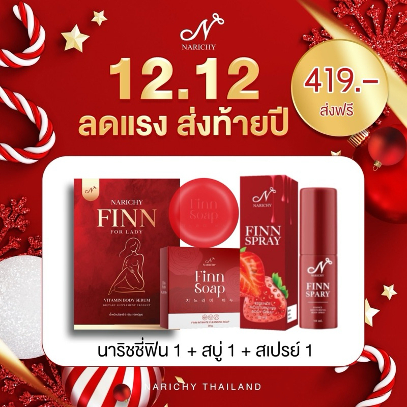 ของแท้ ยกเซ็ต NARICHY (นาริชชี่ฟิน1 +สบู่Finn1 +สเปรย์Finn1) ดูแลครบเซ็ต