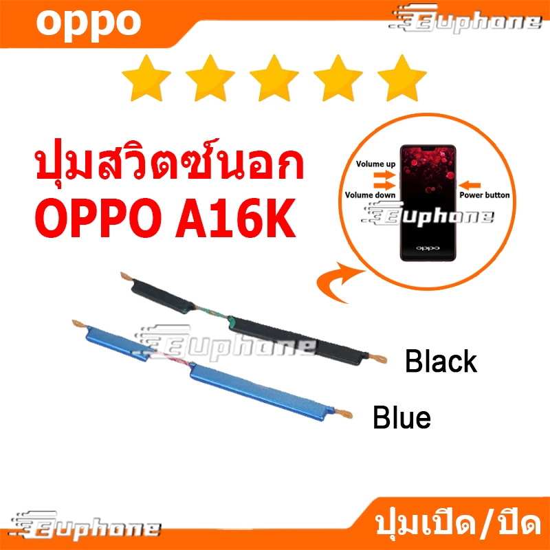 ปุ่มกดสวิทช์ด้านนอก OPPO A16K ปุ่มเปิดปิด ปรับระดับเสียงขึ้นลง ปุ่มลดเสียง ปุ่มเพิ่มเสียง ON OFF+VOLUME BUTTON