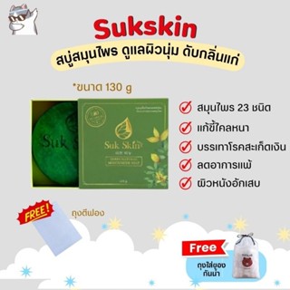 Sukskin สบู่สมุนไพรจากธรรมชาติ130g