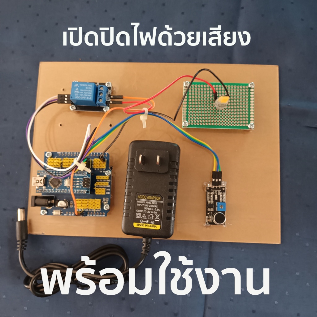 โปรเจค Arduino Project เปิดปิดไฟด้วยเสียง (ชุดประกอบสำเร็จ RCT-0002)