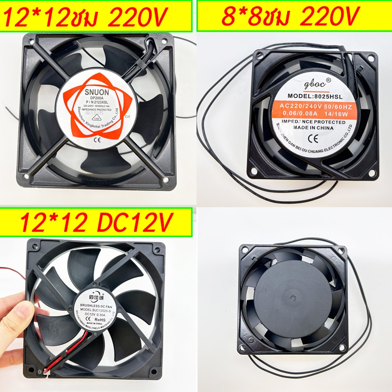 พัดลมระบายความร้อน พัดลมตู้RACKพัดลมตู้ฟักไข่ DC fan12V AC fan220-240Vใช้ระบายความร้อน อุปกรณ์ฟักไข่