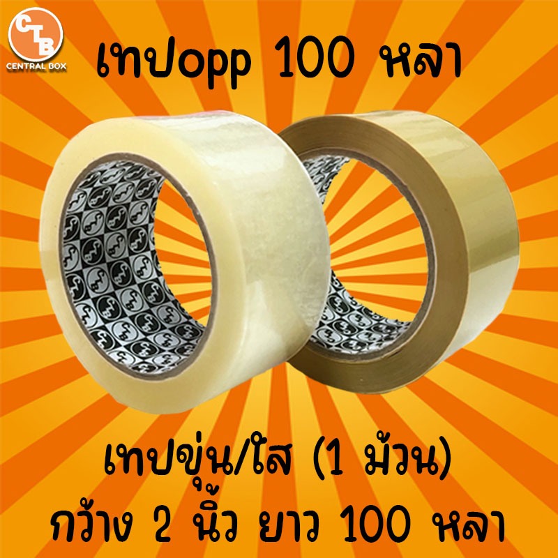 เทปขุ่น/ใส กว้าง 2 นิ้ว ยาว 100 หลาเต็ม (1 ม้วน)