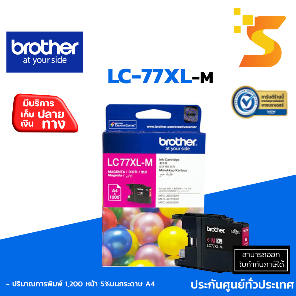 ตลับหมึกอิงค์เจ็ท Brother LC-77XL BK/C/M/Yใช้กับปริ้นเตอร์ รุ่น [[MFC-J5910DW/MFC-J6710/MFC-J6910]]