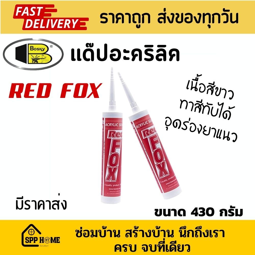 Bosny Red Fox แด๊ป อะคริลิคซีลแลนด์ สีขาว ขนาด430กรัม ทาสีทับได้ ยาแนวรอยต่อ
