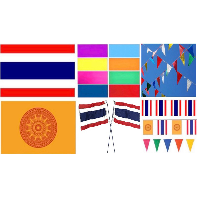 ธง ธงชาติ ธงธรรมจักร ธงประดับบ้าน ธงกีฬาสี ธงราว เนื้อผ้าร่ม มีหลายแบบหลายขนาด