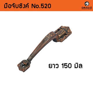 มือจับประตู หน้าต่าง มือจับซิงค์ No.520 - 150 มิล