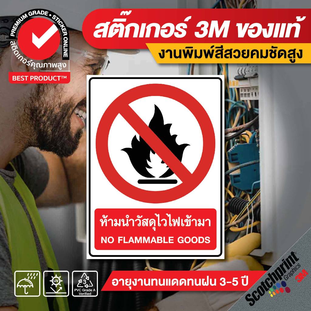 (266)สติ๊กเกอร์ 3M ป้ายความปลอดภัย ห้ามนำวัสดุไวไฟเข้ามา พิมพ์อิงค์เจ็ท ป้ายเตือน ป้ายห้าม สีสดใส ทนน้ำ ทนแดด