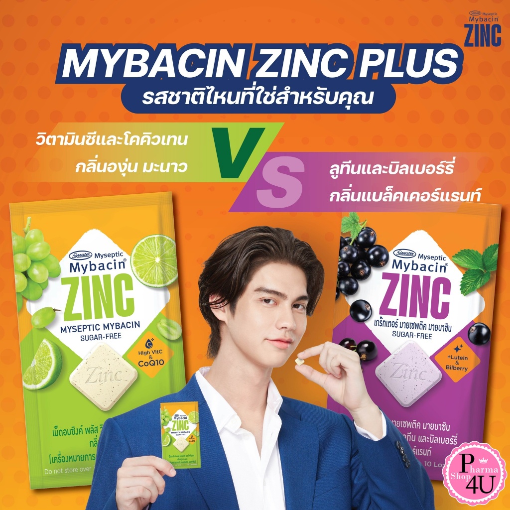 ใหม่🎈 Mybacin Zinc มายบาซิน เม็ดอมซิงค์ พลัส ซอง10เม็ด องุ่นมะนาว /แบล็คเคอร์แรนด์