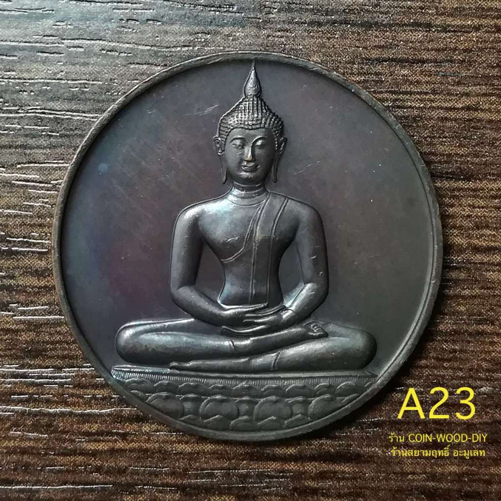 เหรียญพระพุทธสิหิงค์ ที่ระลึก700ปีลายสือไทย หลวงพ่อเกษมปลุกเศกปี2526เนื้อทองแดงรมดำขนาด3cm*A23*สภาพไม่ผ่านใช้