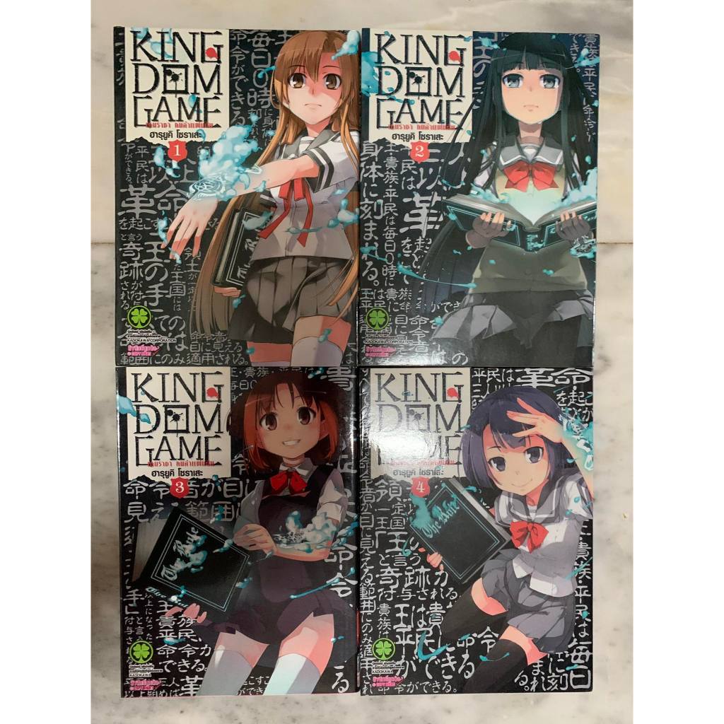 [พร้อมส่ง] มังงะ Kingdom Game 4 เล่ม ครบชุด หนังสือการ์ตูน Luckpim