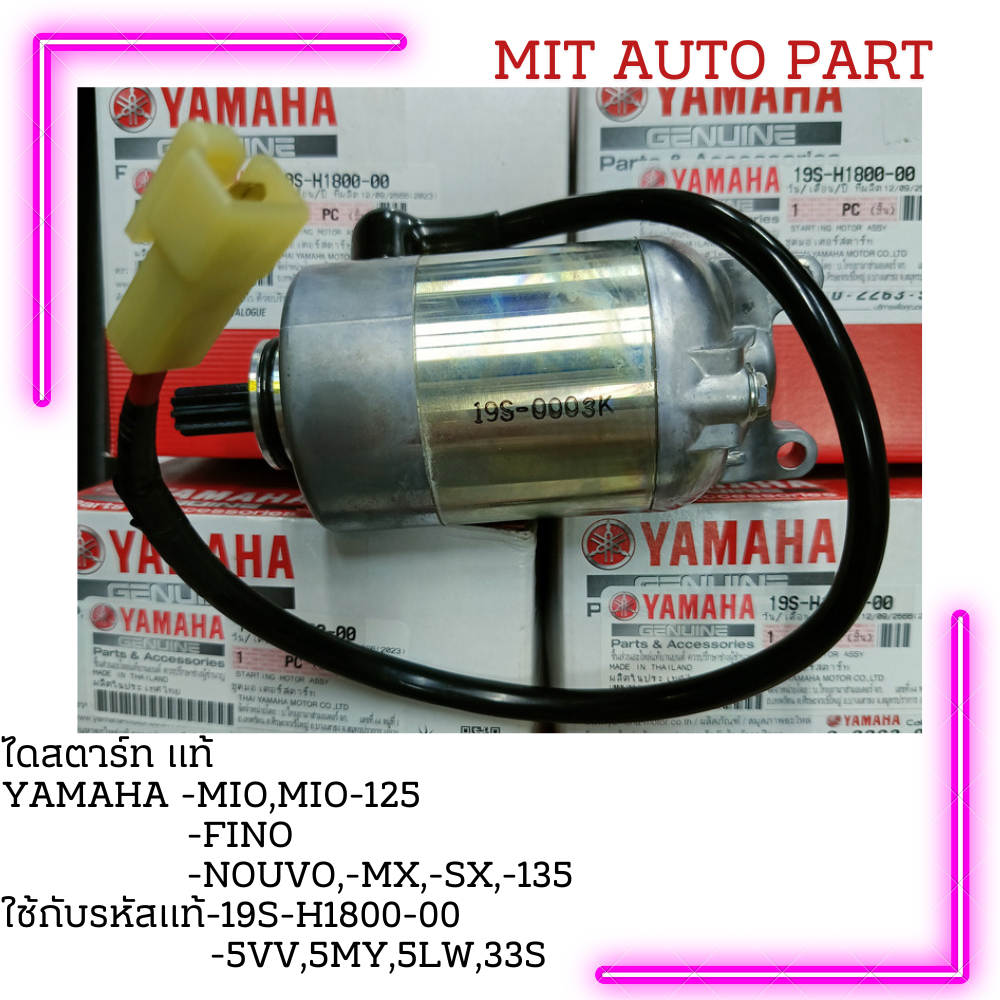 ไดสตาร์ท yamaha mio fino nouvo มีโอ ฟีโน  เครื่องคาบูฯทุกรุ่น 19S-H1800-00รับประกันแท้ศูนย์100%