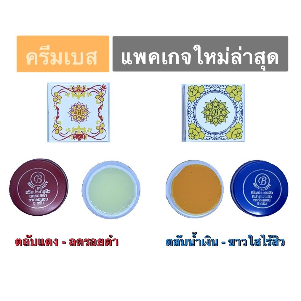 ครีมประทินผิว เกรด A ครีมเบสบิวตี้ Best Beauty Cream