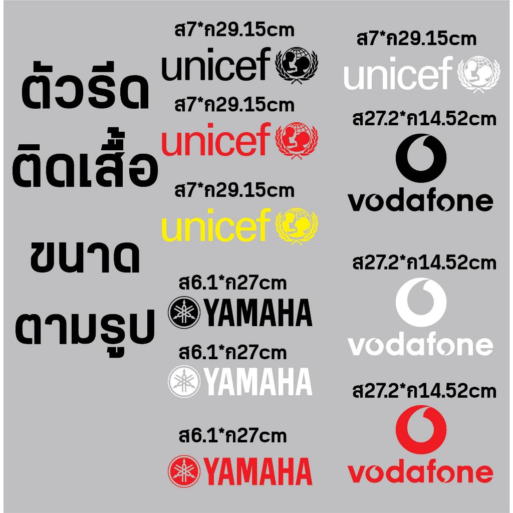 ตัวรีดติดเสื้อ unicef vodafon YAMAHA ติดเสื้อบอลงานแก้ขนาดตามแบบ