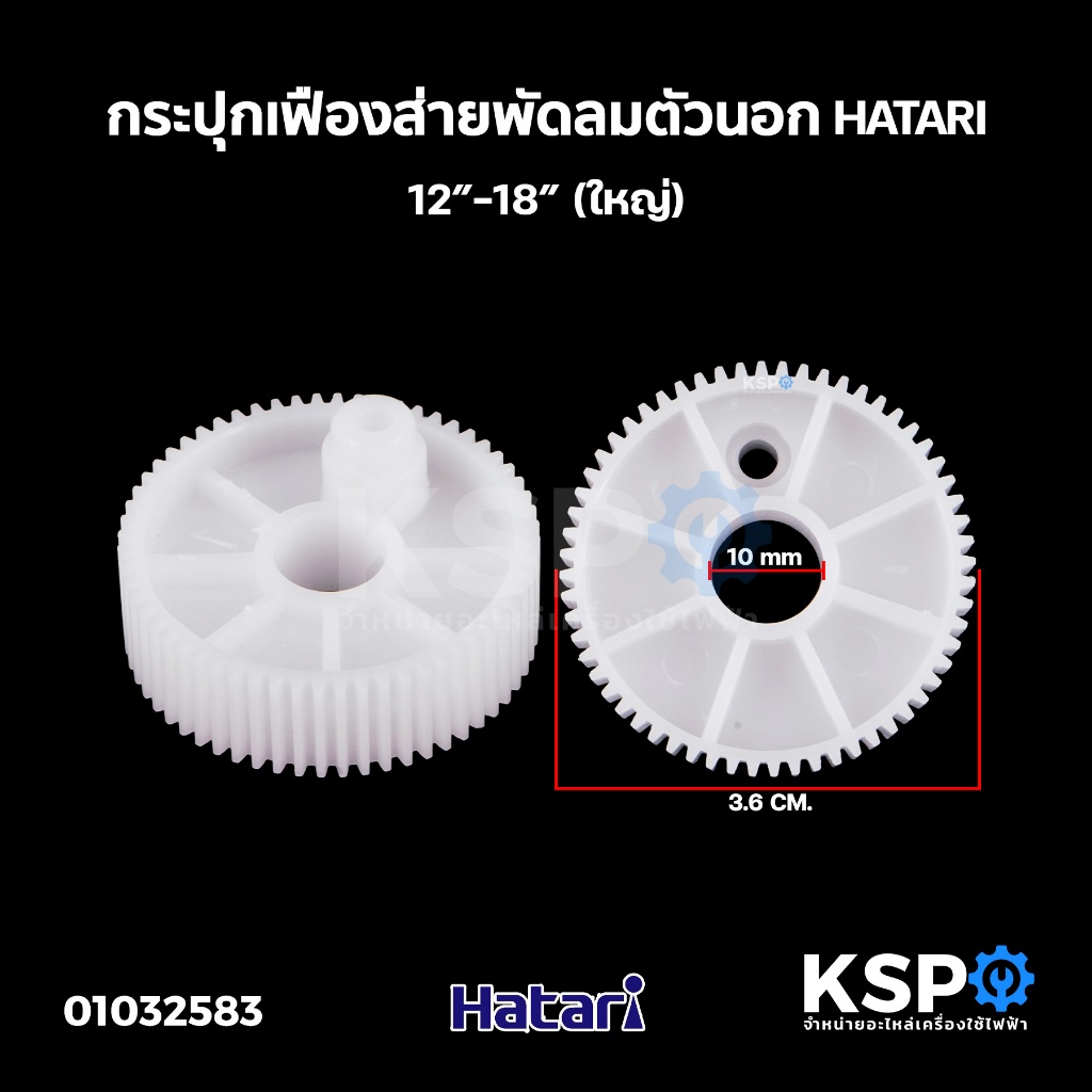 กระปุกเฟืองส่ายตัวนอก (ใหญ่) พัดลม HATARI ฮาตาริ 12”-18” อะไหล่พัดลม