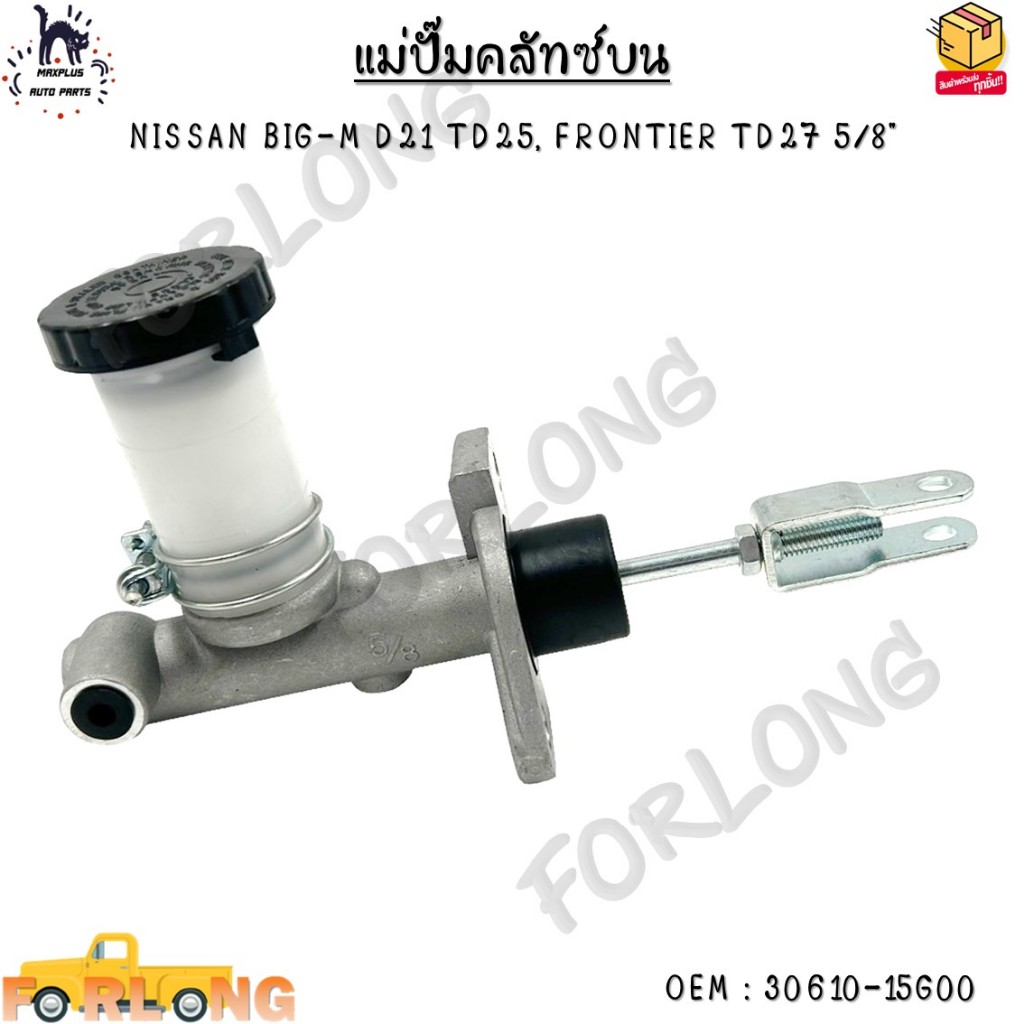แม่ปั๊มคลัทช์ ตัวบน  NISSAN BIG-M D21 TD25, FRONTIER TD27 5/8" #30610-15G00
