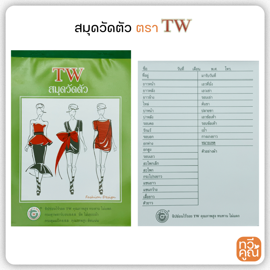 สมุดวัดตัว TW มี 50 หน้า ใช้จดรายละเอียด การวัดตัว ตัดเสื้อผ้า พร้อมบันทึกเบอร์โทร และ ตัวอย่างผ้าลูกค้า คุณภาพดี