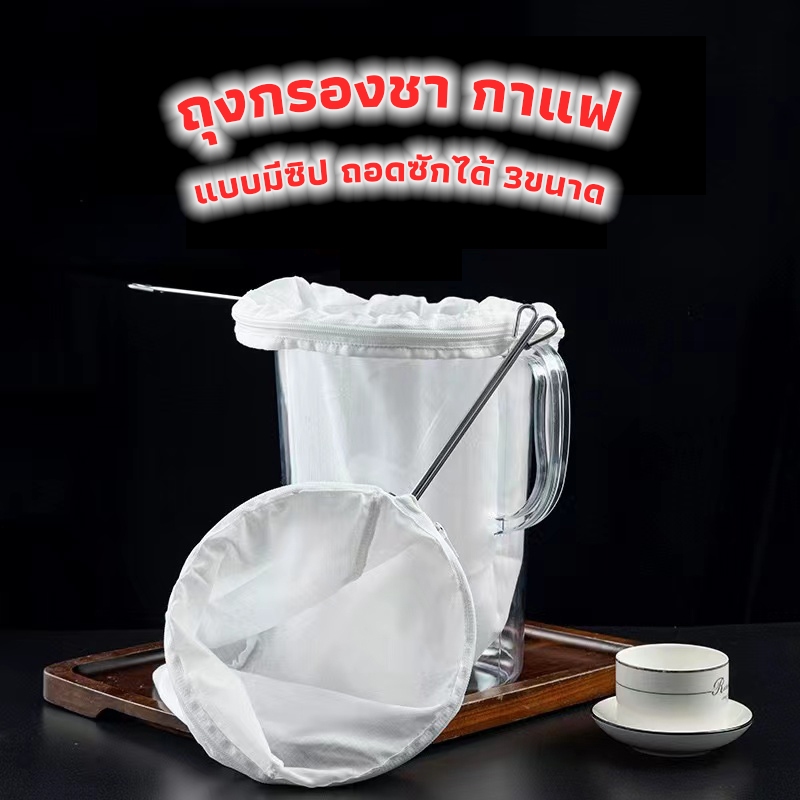 3A Coffee ถุงกรองชา กาแฟ แบบมีซิป ถอดซักได้ มีให้เลือก3ขนาด พร้อมด้ามจับสแตนเลส