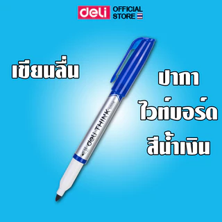 Deli ปากกาไวท์บอร์ด ปลอดสารพิษ ไม่มีกลิ่นฉุน หมึกน้ำเงิน/ดำ/แดง Whiteboard Marker แพ็ค 1 แท่ง