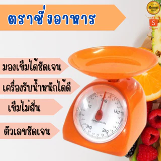 กิโลชั่งอาหาร ตราชั่งอาหาร 1กิโล 2 กิโล 3 กิโล 5กิโล