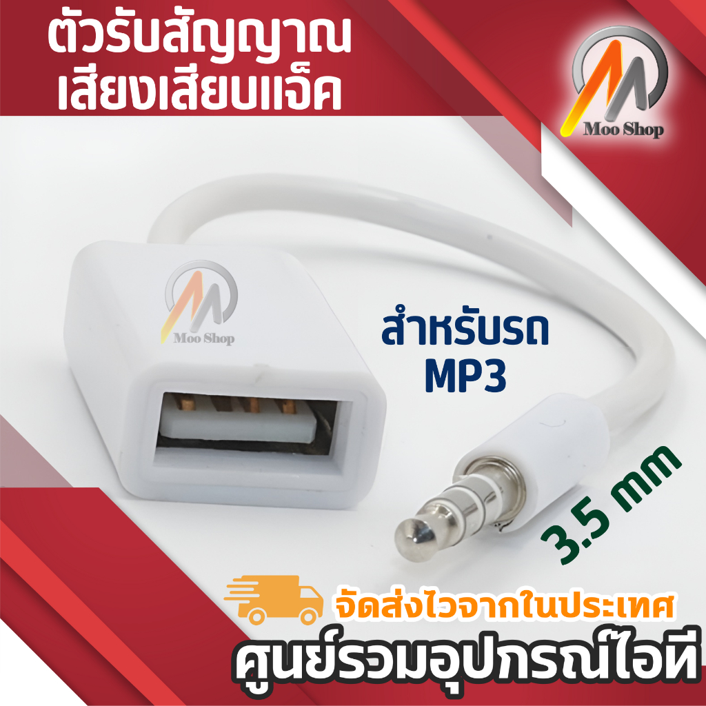 3.5 มิลลิเมตรชายช่องรับสัญญาณเสียงเสียบแจ็ค USB หญิงสายแปลงสายเคเบิลสำหรับรถ MP3