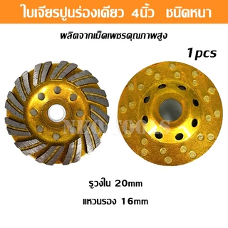 ใบเจียรปูน ใบขัดปูน ใบเจียรพื้นคอนกรีต ใบเจียรบัว ขนาด 4นิ้ว หนา5.4มม ใบเจียรคอนกรีต ใบเจียรเพชร
