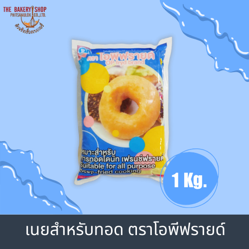 เนยสำหรับทอด ตราโอพีฟรายด์ 1 kg.