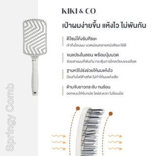 KIKI&CO Springy Comb หวีไนลอนเกรดพรีเมี่ยม สางผมพันกัน หวีผมเปียก wet brush หวีไดร์ (KSGC)