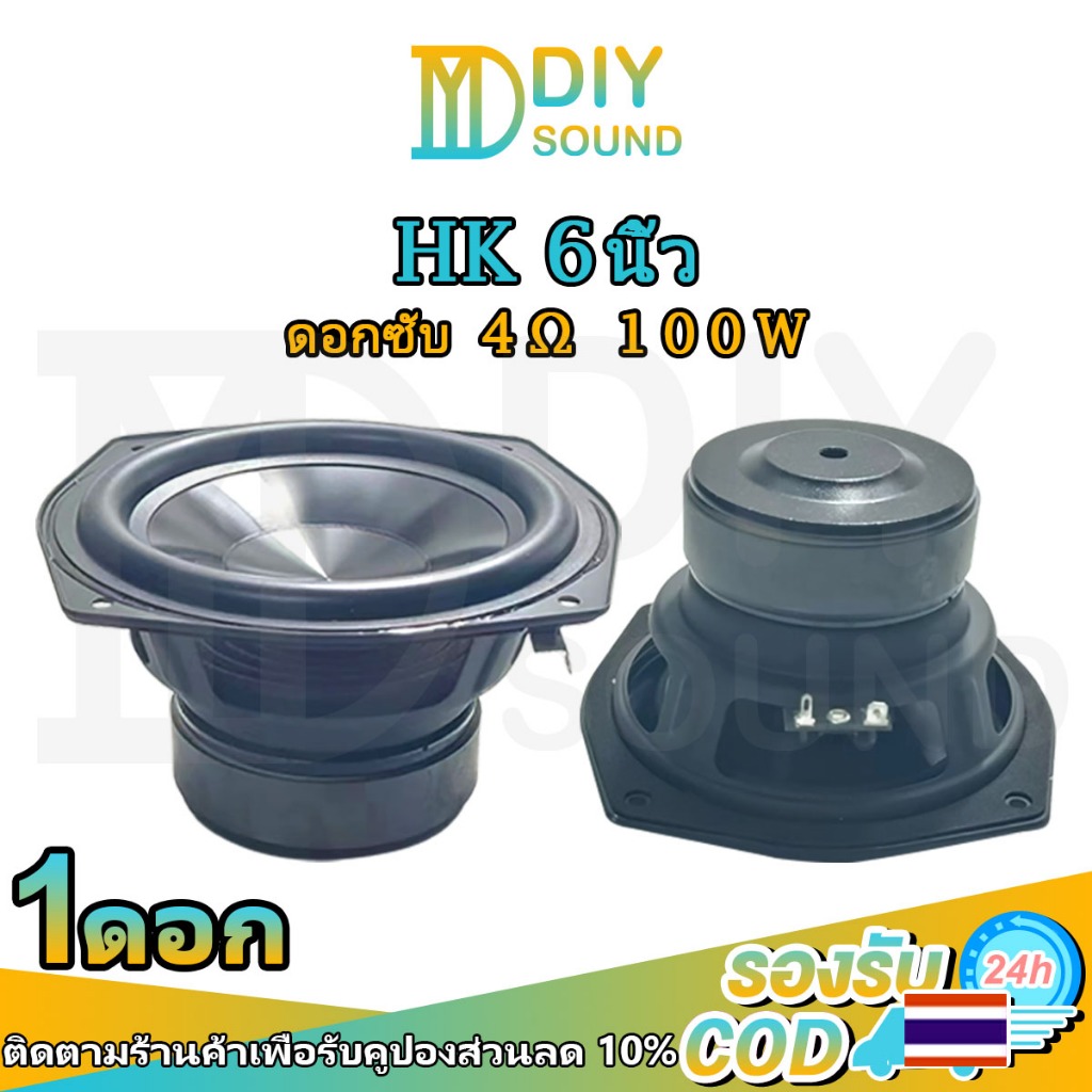 DIYsound ดอก hk 6 นิ้ว 4Ω 80W subwoofer ลําโพง 6 ดอกลําโพง 6นิ้ว ซับ 6 ดอกซับ ซับเบส 6นิ้ว ดอกลำโพง