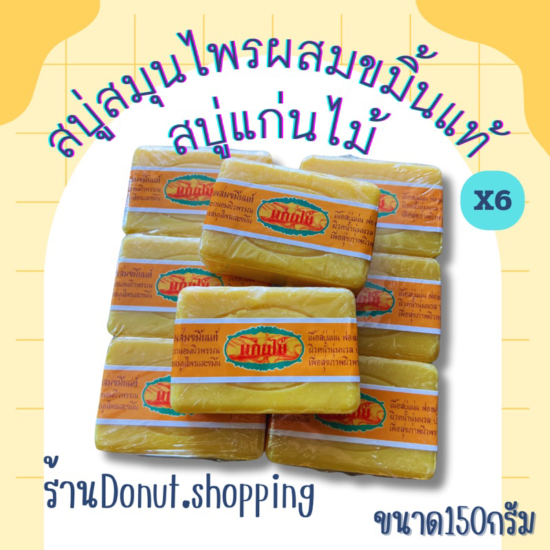 สบู่แก่นไม้ สมุนไพรผสมขมิ้นแท้ 150กรัม