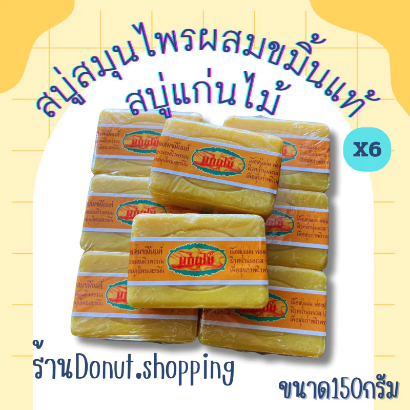 สบู่แก่นไม้ สมุนไพรผสมขมิ้นแท้ 150กรัม