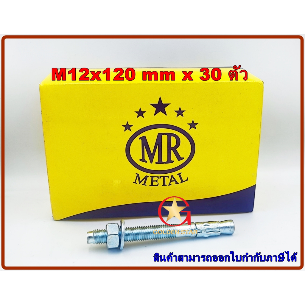 พุกเว็ดจ์ MR เบอร์ M12x120mm แพ็คกล่อง จำนวน 30 ตัว