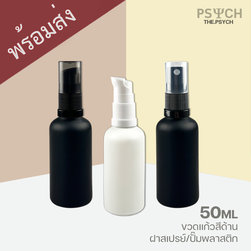 🔥[พร้อมส่ง] 50ml ขวดแก้วสีด้าน ฝาสเปรย์/ปั๊มพลาสติก ขอบกันรั่วซึม