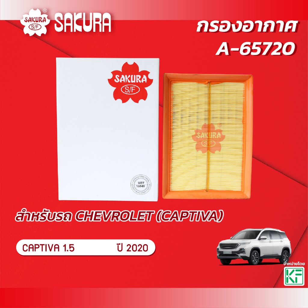 กรองอากาศซากุระ CHEVROLET เชฟโรเลต / CAPTIVA แคปติวา เครื่องยนต์ 1.5 ปี 2020 รหัสสินค้า A-65720