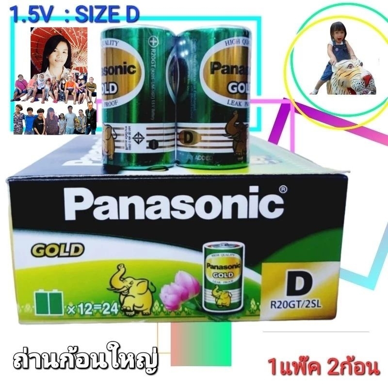 cholly.shop 1 แพ๊ค 2ก้อน Size D 1.5V พานาโซนิค ถ่านใส่วิทยุธานินทร์ ถ่านไฟฉาย ถ่านโทรโข่ง Panasonic Gold Size D 1.5V
