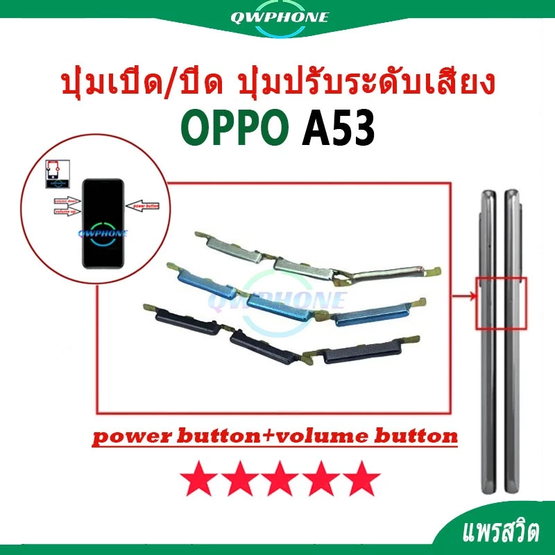 ปุ่มกดสวิทช์ด้านนอก OPPO A53 ปุ่มเปิด/ปิด ปุ่มปรับระดับเสียง Power button volume button oppoa53